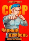 Андрей Федин - Чёрный дембель. Часть 4