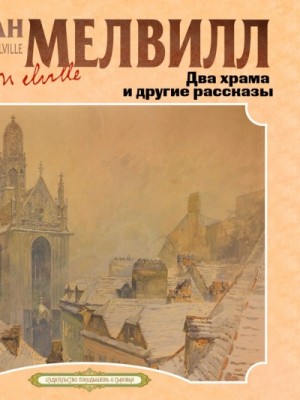 Герман Мелвилл - Два храма и другие рассказы
