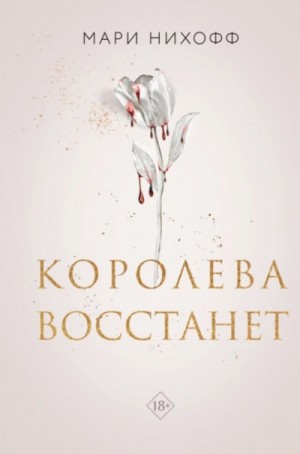 Мари Нихоффа - Королева восстанет