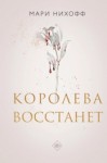 Мари Нихоффа - Королева восстанет