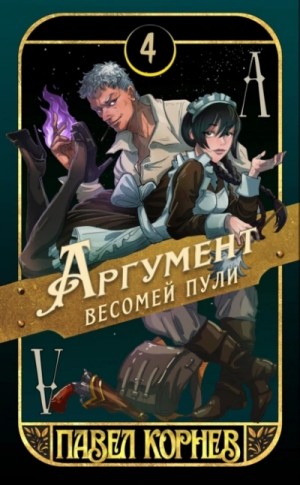 Павел Корнев - Аргумент весомей пули