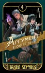 Павел Корнев - Аргумент весомей пули