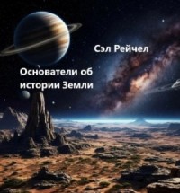 Основатели об истории Земли