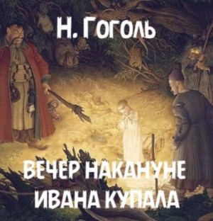 Николай Гоголь - Вечер накануне Ивана Купала
