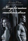 Галина Осень - Когда всё тайное становится явным