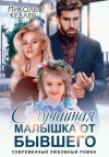 Николь Келлер - Случайная малышка от бывшего