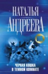 Наталья Андреева - Черная кошка в темной комнате