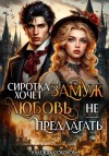Надежда Соколова - Сиротка хочет замуж. Любовь не предлагать