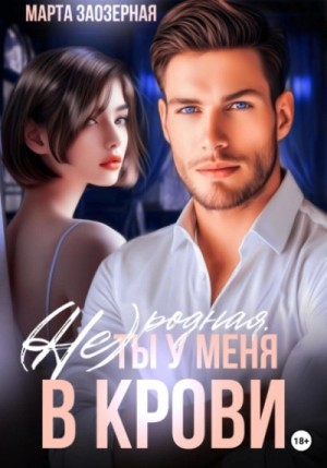 Марта Заозерная - (Не) родная. Ты у меня в крови
