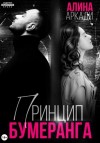 Алина Аркади - Принцип бумеранга