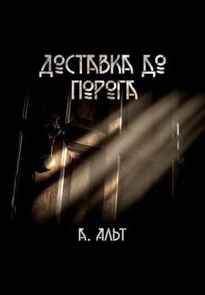 Анастасия Альт - Доставка до порога