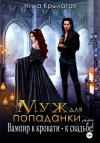 Ника Крылатая - Муж для попаданки, или Вампир в кровати – к свадьбе!