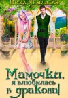 Ника Крылатая - Мамочки, я влюбилась в дракона!