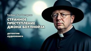 Гилберт Кит Честертон - Странное преступление Джона Боулнойза