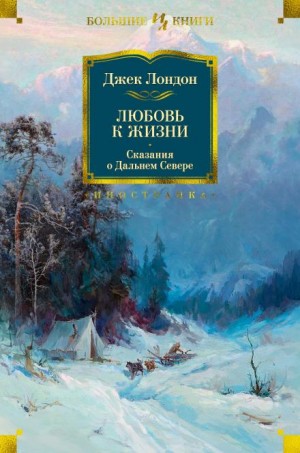 Джек Лондон - Конец сказки
