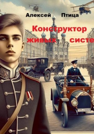 Алексей Птица - Конструктор живых систем