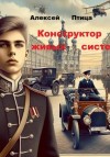 Алексей Птица - Конструктор живых систем