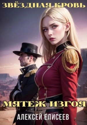 Алексей Елисеев - Звёздная Кровь. Изгой IV