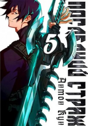 Антон Кун - Последний Страж 5