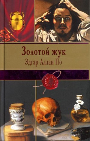 Эдгар Аллан По - Золотой жук