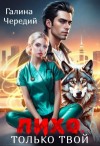 Галина Чередий - Лихо. Только твой