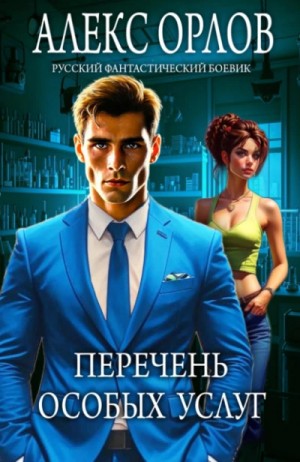 Алекс Орлов - Перечень особых услуг