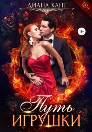 Хант Диана - Путь игрушки