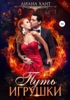 Хант Диана - Путь игрушки