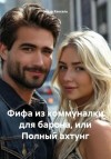 Эльза Кексель - Фифа из коммуналки для барона, или Полный ахтунг