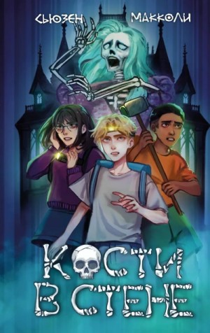 Сьюзен МакКоли - Кости в стене