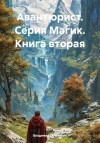 Владимир Поселягин - Авантюрист