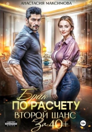 Максимова Анастасия - Брак по расчету. Второй шанс за 40+