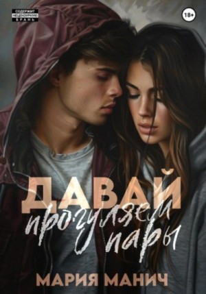 Мария Манич - Давай прогуляем пары