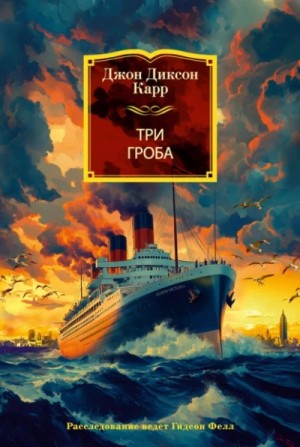 Джон Карр - Три гроба