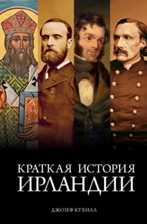 Джозеф Кухилл - Краткая история Ирландии