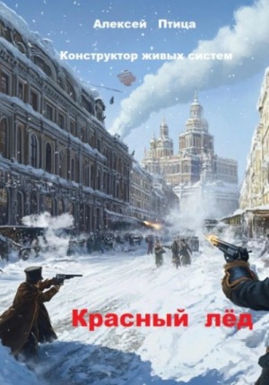 Алексей Птица - Красный лёд