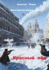 Алексей Птица - Красный лёд