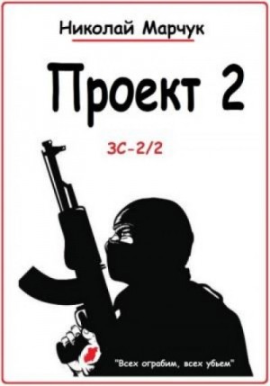 Николай Марчук - Проект 2
