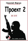 Николай Марчук - Проект 2