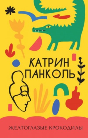Катрин Панколь - Желтоглазые крокодилы
