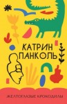Катрин Панколь - Желтоглазые крокодилы