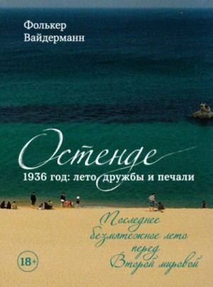 Фолькер Вайдерманн - Остенде. 1936 год: лето дружбы и печали. Последнее безмятежное лето перед Второй мировой