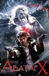 Аватар Х (ч.2)