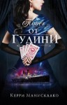 Керри Манискалко - Побег от Гудини