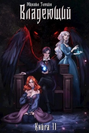 Михаил Злобин - Владеющий