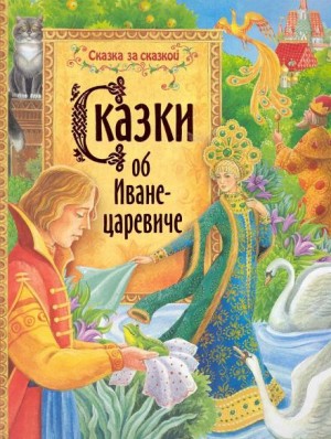  - Сказки об Иване-царевиче