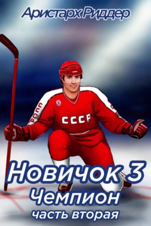 Аристарх Риддер - Новичок 3. Чемпион, часть вторая