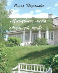 Минувшее меня объемлет живо...