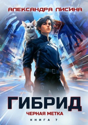 Александра Лисина - Черная метка