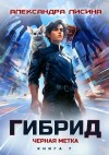 Александра Лисина - Черная метка